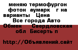 меняю термофургон фотон  аумарк 13г на варианты › Цена ­ 400 000 - Все города Авто » Обмен   . Свердловская обл.,Бисерть п.